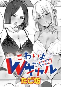 【無料で読める】こわいよWギャル（単話）｜たご坊