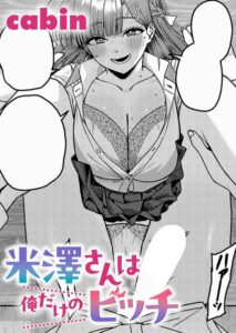【無料で読める】米澤さんは俺だけのビッチ（単話）｜cabin