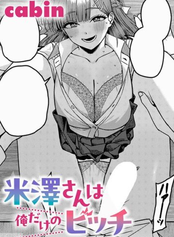 【無料で読める】米澤さんは俺だけのビッチ（単話）｜cabin