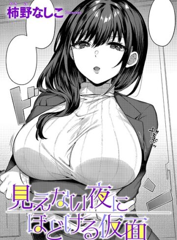 【無料で読める】見えない夜にほどける仮面（単話）｜柿野なしこ