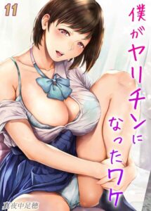 【無料で読める】僕がヤリチンになったワケ（単話）｜真夜中足穂