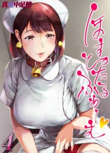 【無料で読める】ほすぴたるふぁーむ（単話）｜真夜中足穂