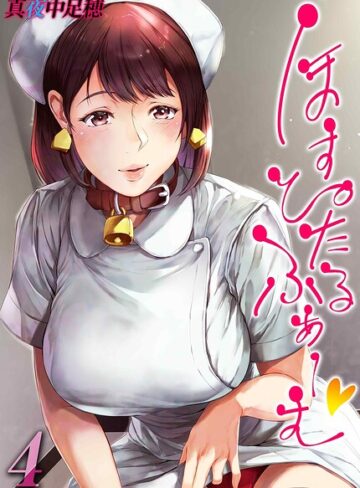 【無料で読める】ほすぴたるふぁーむ（単話）｜真夜中足穂