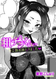 【無料で読める】粗チンくん、ご指名挿入りました（単話）｜東野ごじゅり
