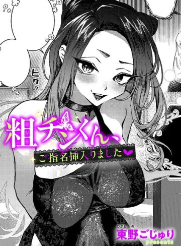 【無料で読める】粗チンくん、ご指名挿入りました（単話）｜東野ごじゅり