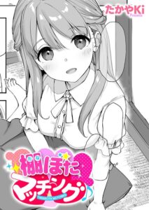 【無料で読める】棚ぼたマッチング♪（単話）｜たかやKi