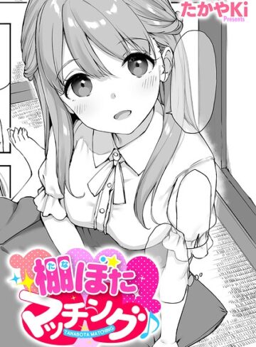【無料で読める】棚ぼたマッチング♪（単話）｜たかやKi