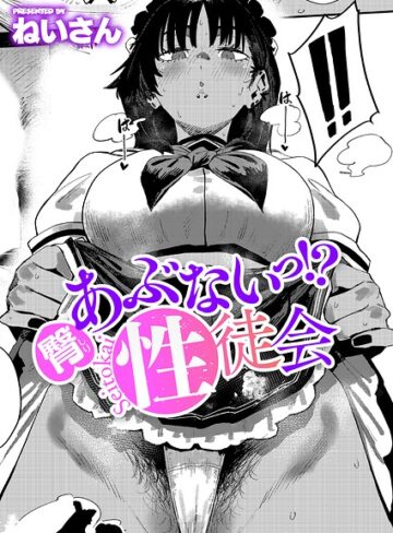 【無料で読める】あぶないっ！？性徒会（単話）｜ねいさん