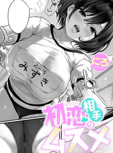 【無料で読める】初恋相手のムスメ（単話）｜にろ