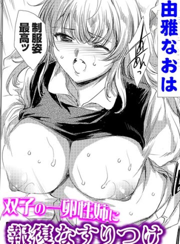 【無料で読める】双子の一卵性姉に報復なすりつけ（単話）｜由雅なおは