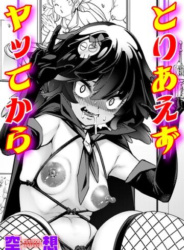 【無料で読める】とりあえずヤッてから（単話）｜空想