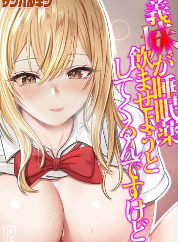 【無料で読める】義妹が睡眠薬飲ませようとしてくるんですけど（単話）｜サンバルキン