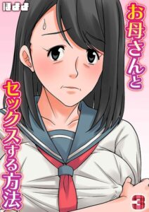 【無料で読める】お母さんとセックスする方法（単話）｜ほよよ