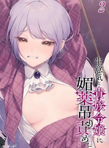 【無料で読める】生意気な貴族令嬢に媚薬吊り責めを（単話）｜モチヂ