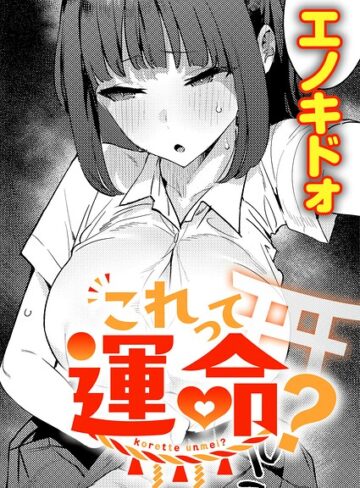 【無料で読める】これって運命？（単話）｜エノキドォ