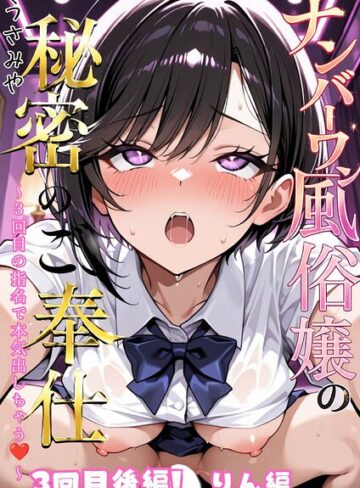 【無料で読める】ナンバーワン風俗嬢の秘密のご奉仕〜3回目の指名で本気出しちゃう〜（単話）｜うさみや