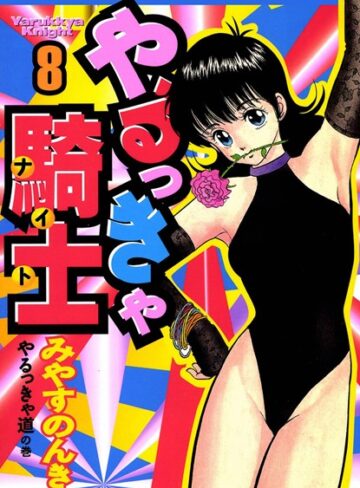 【無料で読める】やるっきゃ騎士｜みやすのんき