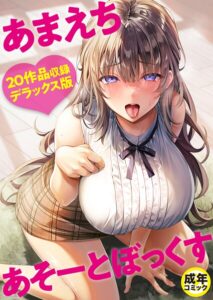 【無料で読める】あまえちあそーとぼっくす｜よもぎ豆太郎