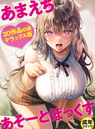 【無料で読める】あまえちあそーとぼっくす｜よもぎ豆太郎