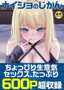 【無料で読める】ナイショのじかん｜やまた