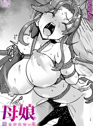 【無料で読める】この母娘を堕とすまで…（単話）｜くもえもん