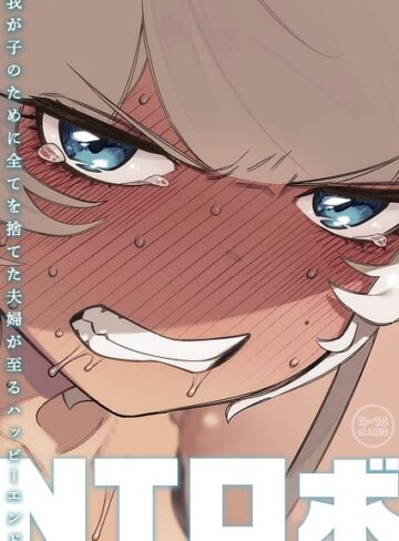 【無料で読める】我が子のために全てを捨てた夫婦が至るハッピーエンド｜NTロボ