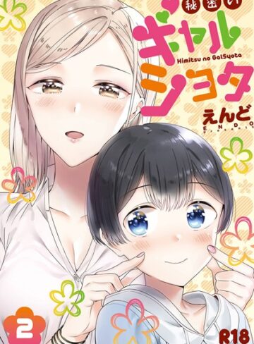 【無料で読める】秘密のギャルショタ｜えんど