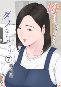 【無料で読める】母さんじゃなきゃダメなんだっ！！（単話）｜ほーすている