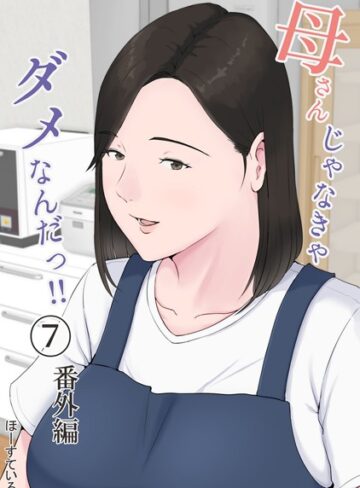 【無料で読める】母さんじゃなきゃダメなんだっ！！（単話）｜ほーすている