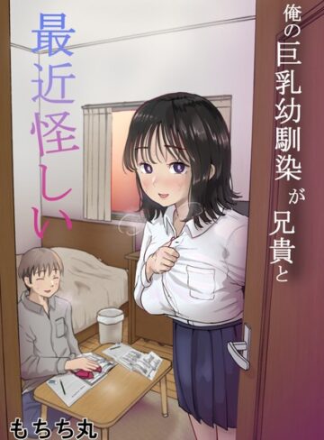 【無料で読める】俺の巨乳幼馴染が兄貴と最近怪しい｜もちち丸