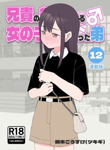 【無料で読める】兄貴の彼女になる女の子になっちゃった弟【連載版】｜槻木こうすけ（ツキギ）