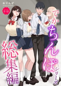 【無料で読める】でかちんぽシリーズ総集編【モザイク修正版】｜おりんぜ