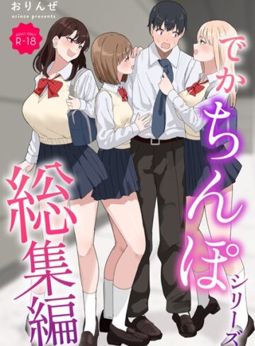 【無料で読める】でかちんぽシリーズ総集編【モザイク修正版】｜おりんぜ