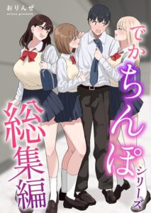 【無料で読める】でかちんぽシリーズ総集編【分冊版】（単話）｜おりんぜ