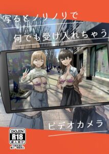 【無料で読める】写るとノリノリで何でも受け入れちゃうビデオカメラ【白抜き修正版】（単話）｜角煮煮