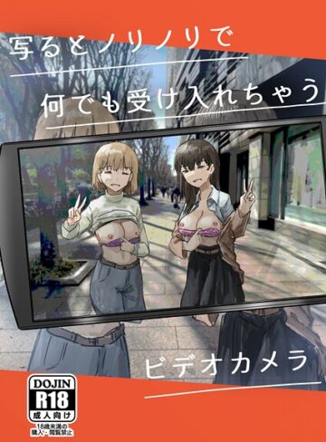【無料で読める】写るとノリノリで何でも受け入れちゃうビデオカメラ【白抜き修正版】（単話）｜角煮煮
