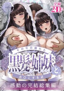 【無料で読める】その年の離れた黒髪姉妹とお〇こする話〜感動の完結総集編〜｜norino