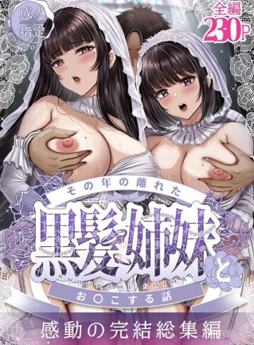 【無料で読める】その年の離れた黒髪姉妹とお〇こする話〜感動の完結総集編〜｜norino