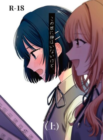 【無料で読める】この世に神はいないけど、（単話）｜蓬餅