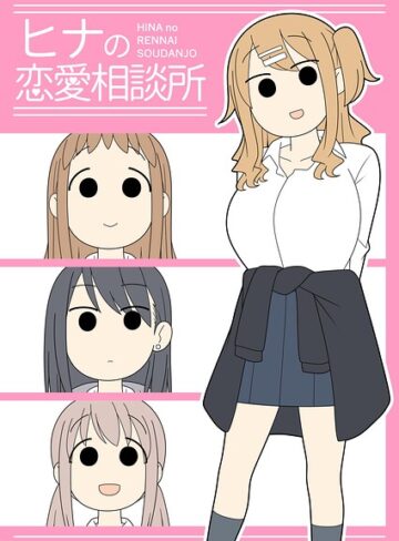 【無料で読める】ヒナの恋愛相談所【棒消し修正版】｜じゅうきゅう