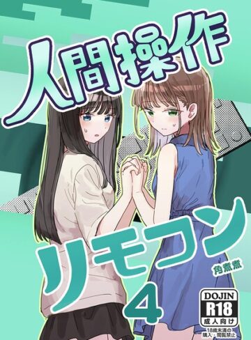 【無料で読める】人間操作リモコン【白抜き修正版】（単話）｜角煮煮