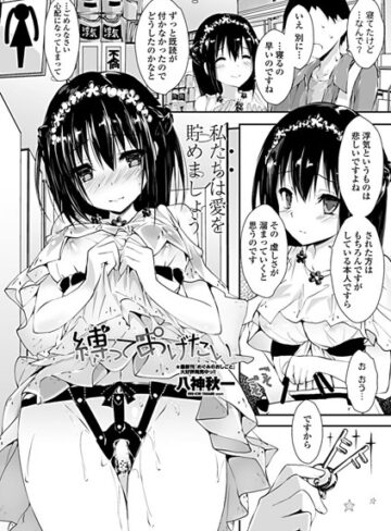 【無料で読める】縛ってあげたい（単話）｜八神秋一