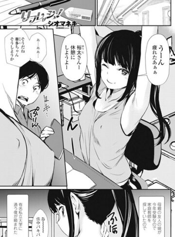 【無料で読める】リフレッシュ（単話）｜シオマネキ