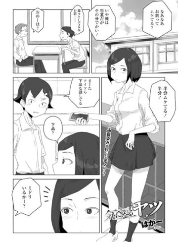 【無料で読める】気になるヤツ（単話）｜はがー