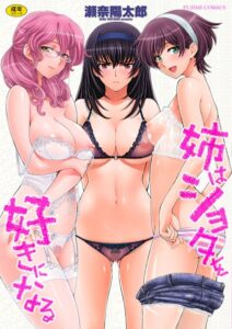 【無料で読める】姉はショタを好きになる｜瀬奈陽太郎