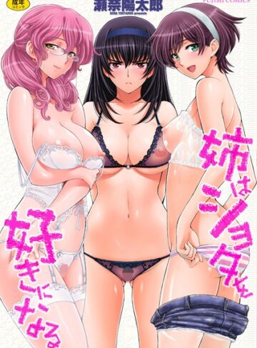 【無料で読める】姉はショタを好きになる｜瀬奈陽太郎