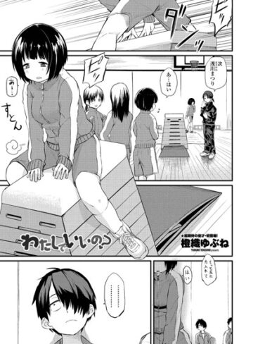 【無料で読める】わたしでいいの？（単話）｜橙織ゆぶね