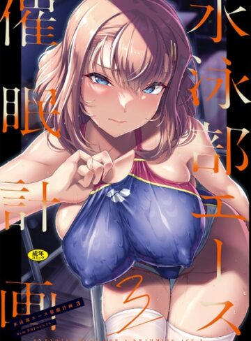【無料で読める】水泳部エース催●計画（単話）｜はっせん