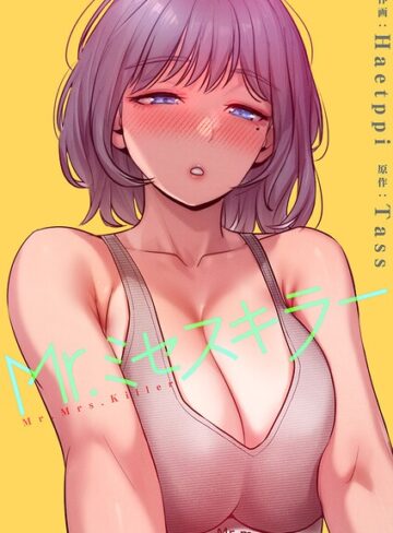 【無料で読める】Mr.ミセスキラー【電子単行本版】｜Haetppi