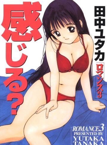 【無料で読める】ロマンス｜田中ユタカ